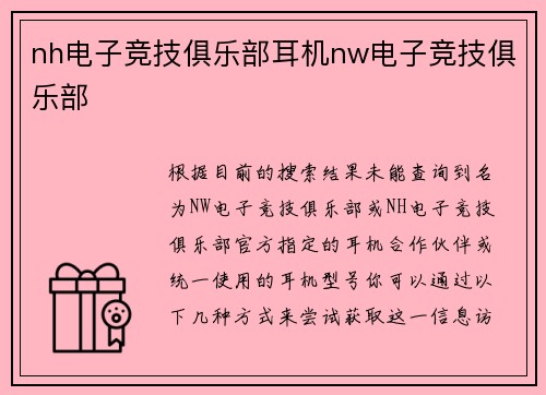nh电子竞技俱乐部耳机nw电子竞技俱乐部