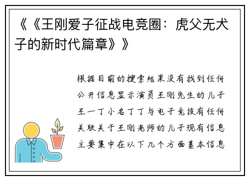 《《王刚爱子征战电竞圈：虎父无犬子的新时代篇章》》