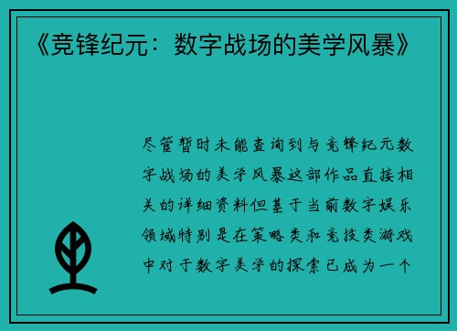 《竞锋纪元：数字战场的美学风暴》