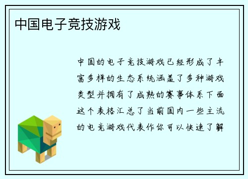 中国电子竞技游戏