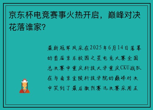 京东杯电竞赛事火热开启，巅峰对决花落谁家？