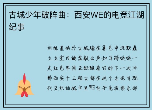 古城少年破阵曲：西安WE的电竞江湖纪事