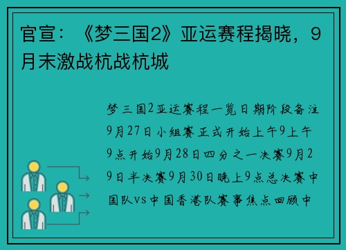 官宣：《梦三国2》亚运赛程揭晓，9月末激战杭战杭城