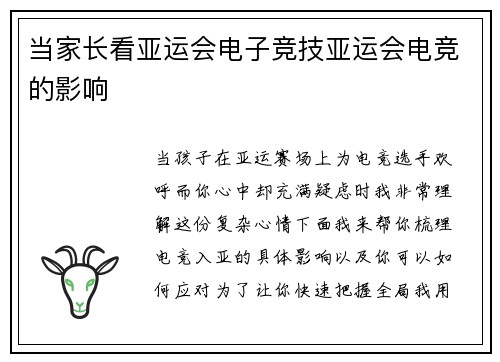 当家长看亚运会电子竞技亚运会电竞的影响