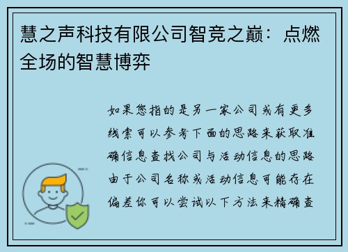 慧之声科技有限公司智竞之巅：点燃全场的智慧博弈