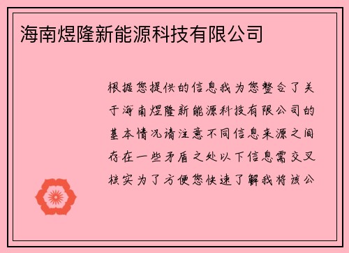 海南煜隆新能源科技有限公司
