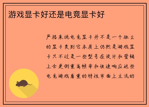 游戏显卡好还是电竞显卡好