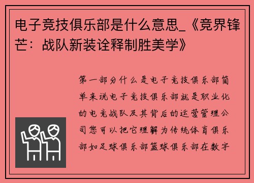 电子竞技俱乐部是什么意思_《竞界锋芒：战队新装诠释制胜美学》