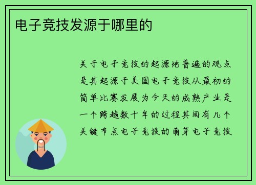 电子竞技发源于哪里的