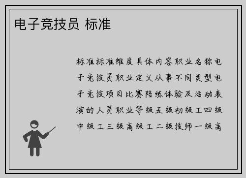 电子竞技员 标准