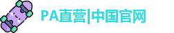 PA直营网